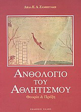 Ανθολόγιο του αθλητισμού: Θεωρία και πράξη