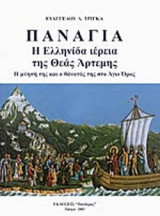 ΠΑΝΑΓΙΑ - Η ΕΛΛΗΝΙΔΑ ΙΕΡΕΙΑ ΤΗΣ ΘΕΑΣ ΑΡΤΕΜΗΣ