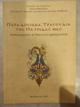 Παραδοσιακά τραγούδια της πατρίδας μας καταγεγραμμένα σε Βυζαντινή παρασημαντική
