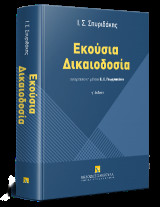 Εκούσια δικαιοδοσία