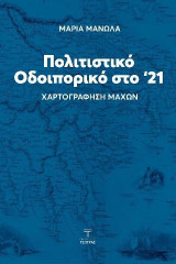 Πολιτιστικό οδοιπορικό στο '21: Χαρτογράφηση Μαχών