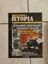 Περιοδικό Πόλεμος και Ιστορία Οι Ελληνικές αντιστασιακες οργανώσεις του Β' ΠΠ