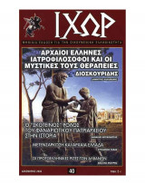 Ιχώρ τεύχος 40