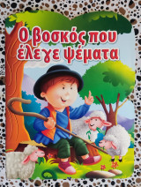 Ο βοσκός που έλεγε ψέματα