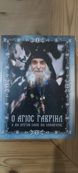 Ο Άγιος Γαβριήλ Ο Δια Χριστόν Σαλος και Ομολογητής