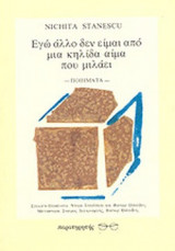 ΕΓΩ ΑΛΛΟ ΔΕΝ ΕΙΜΑΙ ΑΠΟ ΜΙΑ ΚΗΛΙΔΑ ΑΙΜΑ ΠΟΥ ΜΙΛΑΕΙ
