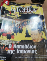 Ε Ιστορικά τεύχος 120