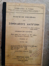 Σοφοκλεους αντιγονη vii ,κειμενον μετ εισαγωγης ,παιδαγωγικη βιβλιοθηκη vii (δ.γουδη .1940)