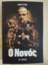 Ο Νονός