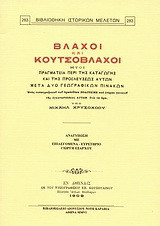 Βλάχοι και Κουτσόβλαχοι: Ήτοι πραγματεία περί της καταγωγής και της προελεύσεως αυτών μετά δύο γεωγραφικών πινάκων: ενός τοπογραφικού του οροπεδίου Πολιτσιές και ετέρου γενικού της εγκαταστάσεως αυτών ανά τα όρη