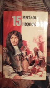 15 μεγάλοι Ηθοποιοί