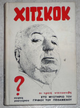 Χίτσκοκ - Οι τρεις Ντετέκτιβς στο Μυστήριο του γριφου του πεθαμενου Robert Arthur Jr 1982