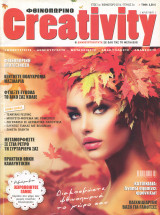 Φθινοπωρινό Creativity - Έτος 1ο - Φθινόπωρο 2014