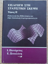 Εισαγωγή στη Στατιστική Σκέψη Τόμος ΙΙ