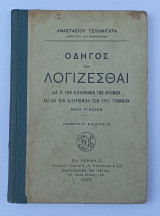 Οδηγός Του Λογίζεσθαι Εκδοση 1928