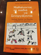 Μαθαίνοντας τα παιδιά να συνεργάζονται
