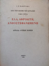 Έλα, Αφροδίτη, Ανθοστεφανωμένη - Τόμος Τρίτος
