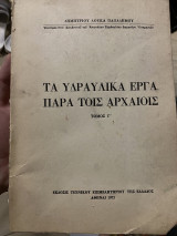 Τα υδραυλικα εργα παρα τοις αρχαιοις τομος Γ