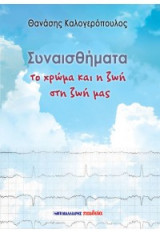 Συναισθήματα - Το χρώμα και η ζωή στη ζωή μας