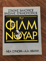 Το Φιλμ Νουάρ