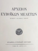 Αρχείον Ευβοϊκών Μελετών, τόμος ΙΗ (1972)