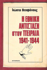 Η Εθνική Αντίσταση στον Πειραιά 1941 – 1944