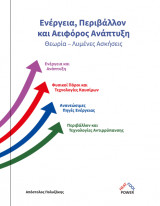 Ενέργεια, Περιβάλλον και Αειφόρος Ανάπτυξη