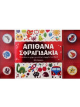 Απίθανα σφραγιδάκια: Παιχνιδάκια και γρίφοι για ατελείωτη σφραγιδο-διασκέδαση!