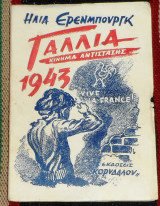 Γαλλία 1943 κίνημα αντίστασης Ηλία Έρενμπουργκ 1945