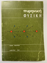 Πυρηνική φυσική