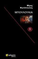 Μπουλούκια