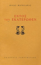 ΕΝΤΟΣ ΤΟΥ ΕΚΑΤΕΡΩΘΕΝ