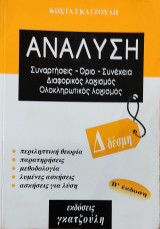 Ανάλυση. Συναρτήσεις, Όρια, Συνέχεια, Διαφορικός Λογισμός, Ολοκληρωτικός Λογισμός