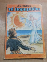 Τα Παραμύθια