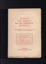 Ιστορία Του Ρωσικού & Του Σοβιετικού Κράτους