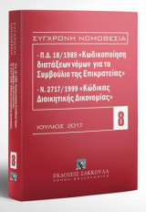 Π.Δ. 18/1989 «Κωδικοποίηση διατάξεων νόμων για το ΣτΕ» και Ν. 2717/1999 «Κώδικας Διοικητικής Δικονομίας»: Ιούλιος 2017. [Σειρά: Σύγχρονη Νομοθεσία - τ. 8]