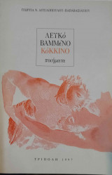 Λευκό βαμμένο κόκκινο