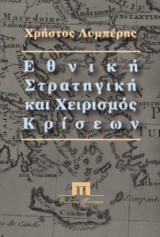 Εθνική στρατηγική και χειρισμός κρίσεων