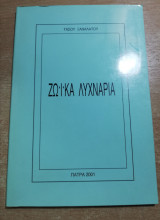 Ζωικά τραγούδια