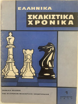Ελληνικά Σκακιστικά Χρονικά 1
