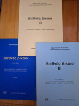 Διεθνες Δικαιο τριτομο