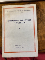Δημοτικά τραγούδια Ηπείρου