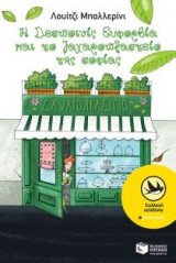 Η Δεσποινίς Ευφορβία και το ζαχαροπλαστείο της σοφίας