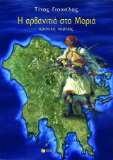 Η αρβανιτιά στο Μοριά: Χρονικά πορείας (τ.Α')