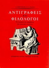 Αντιγραφείς και φιλόλογοι Το ιστορικό της παράδοσης των κλασικών κειμένων
