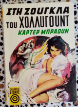 Στη ζούγκλα του Χόλλυγουντ