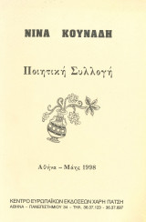 Νίνα Κουνάδη Ποιητική Συλλογή
