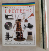 Εφευρέσεις