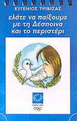 ΕΛΑΤΕ ΝΑ ΠΑΙΞΟΥΜΕ ΜΕ ΤΗ ΔΕΣΠΟΙΝΑ ΚΑΙ ΤΟ ΠΕΡΙΣΤΕΡΙ (ΜΠΛΕ): Μπλε