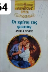 Οι κρίνοι της φωτιάς Άρλεκιν Χρυσά Νο 664